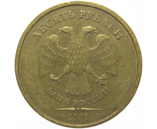 10 рублей 2009 ММД  XF