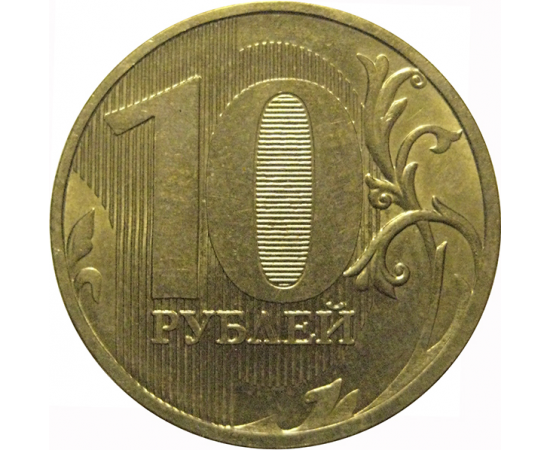 10 рублей 2010 ММД  XF-AU