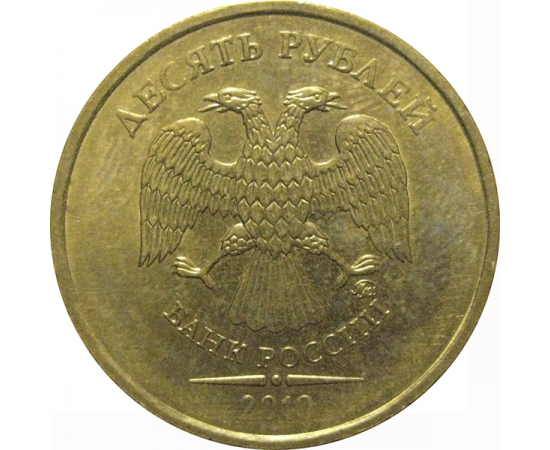 10 рублей 2010 ММД  XF-AU