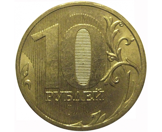 10 рублей 2010 ММД  AU