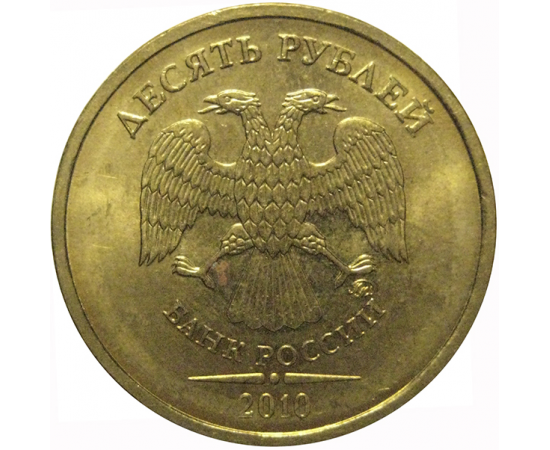 10 рублей 2010 ММД  AU