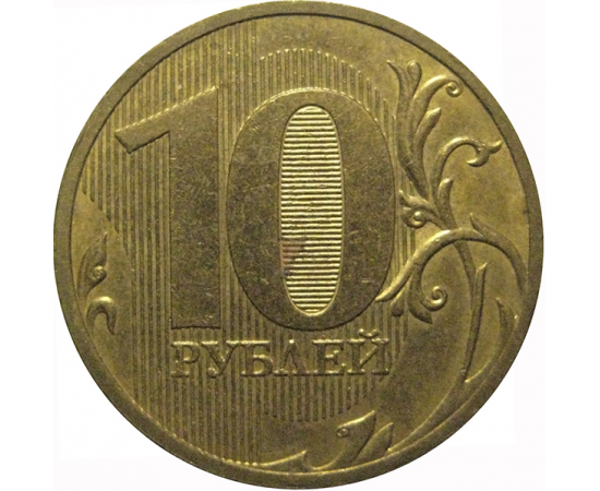 10 рублей 2010 СПМД  XF