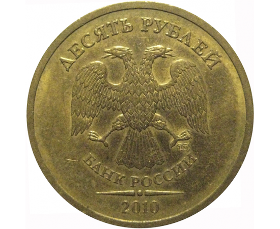 10 рублей 2010 СПМД  XF