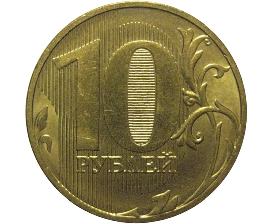 10 рублей 2011 ММД  XF-AU