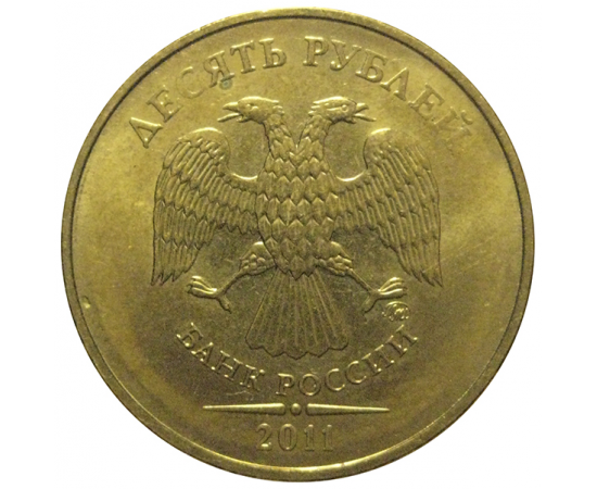 10 рублей 2011 ММД  XF-AU