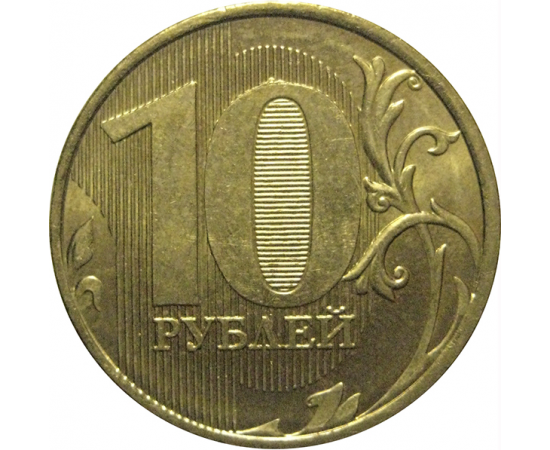10 рублей 2011 ММД  XF-AU
