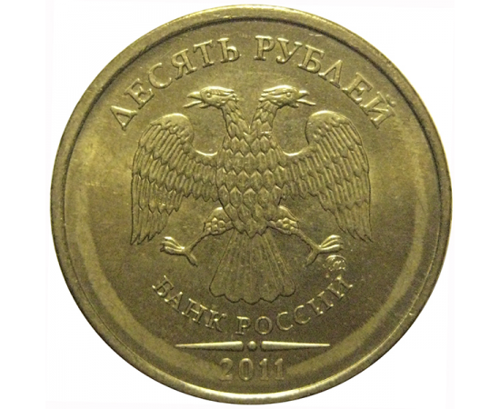 10 рублей 2011 ММД  XF-AU