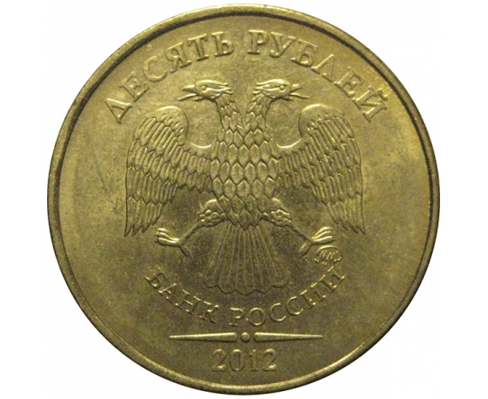 10 рублей 2012 ММД  XF-AU