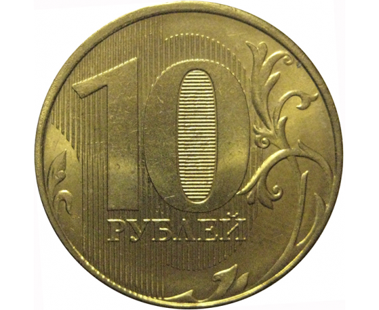 10 рублей 2012 ММД  AU