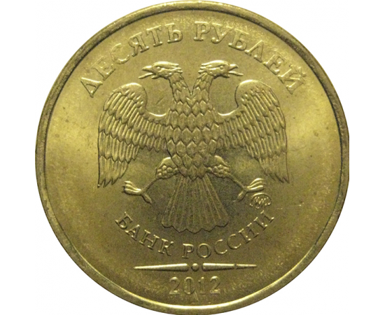 10 рублей 2012 ММД  AU
