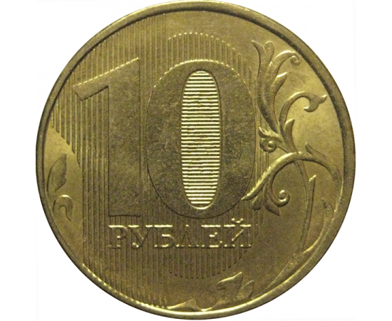 10 рублей 2012 ММД  AU