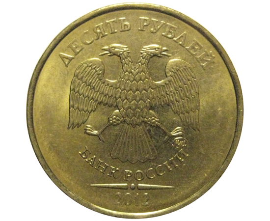 10 рублей 2012 ММД  AU