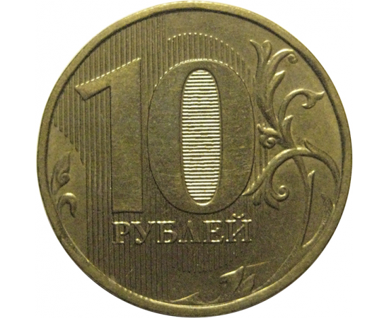 10 рублей 2013 ММД  XF