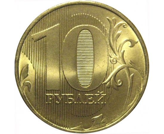10 рублей 2016 ММД  AU-UNC