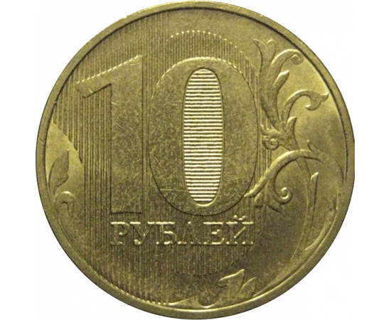 10 рублей 2016 ММД  AU