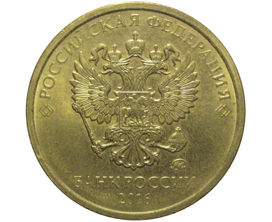 10 рублей 2016 ММД  AU