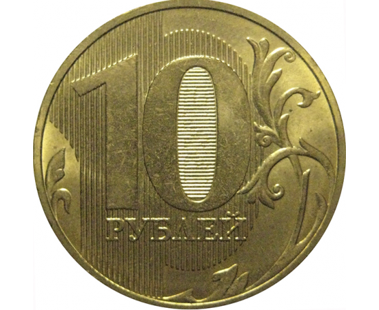 10 рублей 2017 ММД  AU