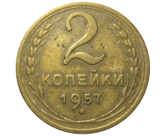 СССР 2 копейки 1957  VF