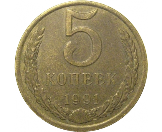 СССР 5 копеек 1991 Л  XF