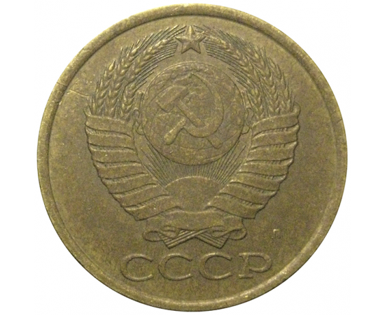 СССР 5 копеек 1991 Л  XF
