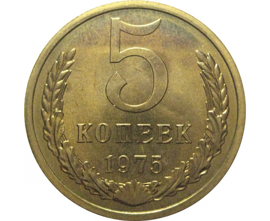 СССР 5 копеек 1975  UNC