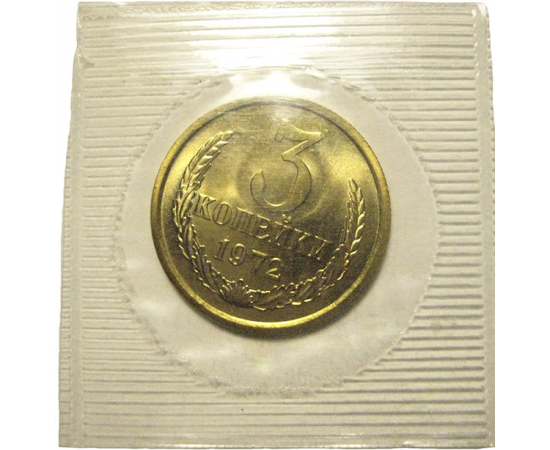 СССР 3 копейки 1972  UNC