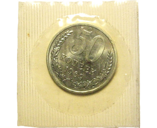 СССР 50 копеек 1969  UNC