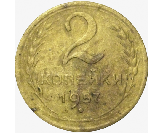 СССР 2 копейки 1957  F-VF