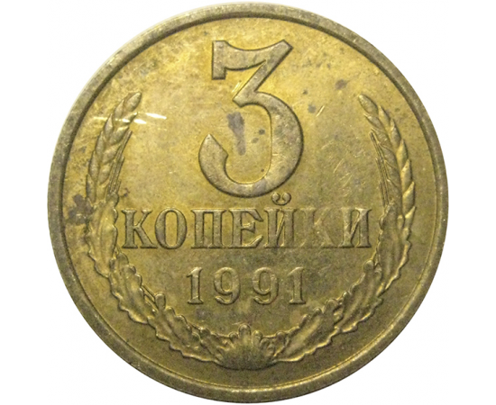 СССР 3 копейки 1991 М  XF