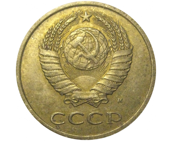 СССР 3 копейки 1991 М  XF