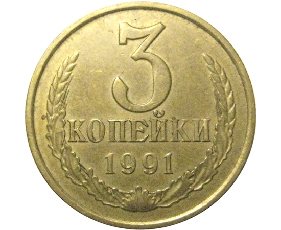 СССР 3 копейки 1991 М  XF