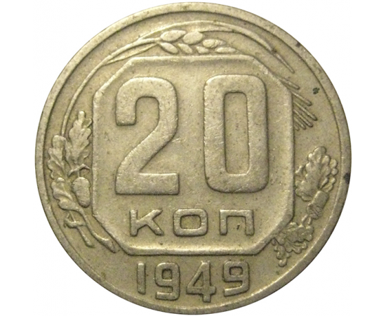 СССР 20 копеек 1949  VF