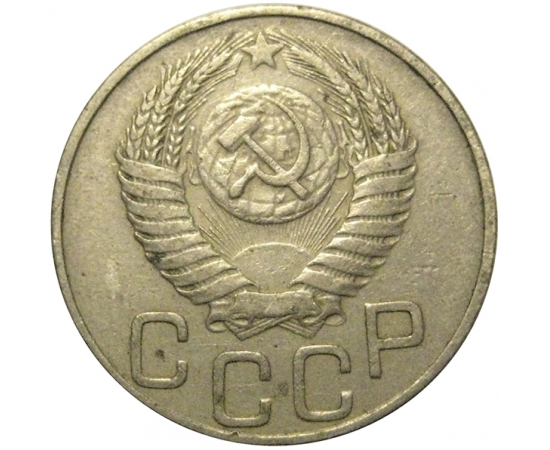 СССР 20 копеек 1949  VF