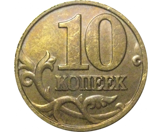 10 копеек 2001 М  VF