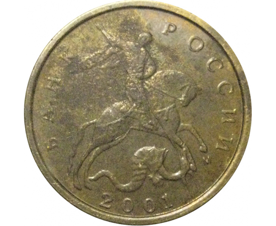 10 копеек 2001 М  VF