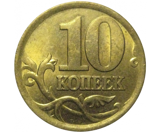 10 копеек 2003 С-П  XF-AU