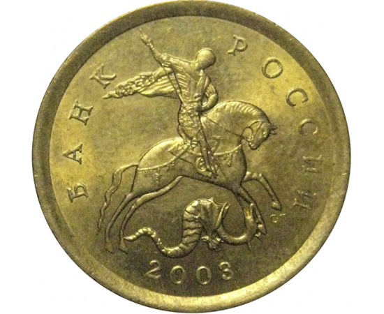 10 копеек 2003 С-П  XF-AU