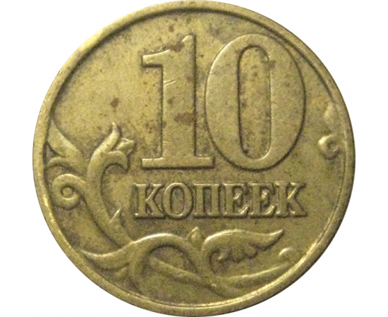 10 копеек 2001 М  VF