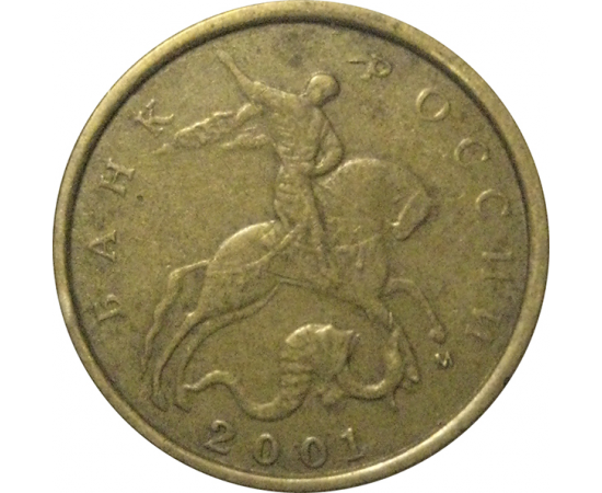 10 копеек 2001 М  VF