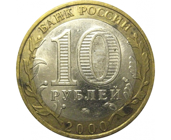 10 рублей 2000 «55 лет Победы в Великой Отечественной войне». ММД,  XF