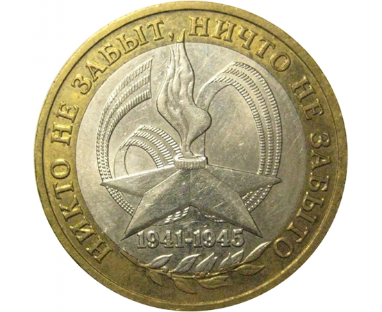 10 рублей 2005 «60 лет Победы в Великой Отечественной войне». ММД,  XF