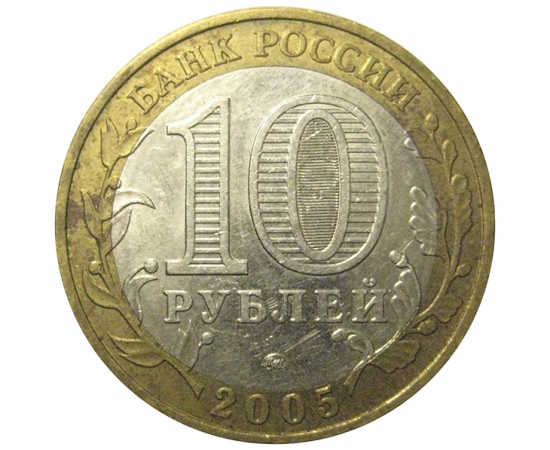 10 рублей 2005 «60 лет Победы в Великой Отечественной войне». ММД,  XF