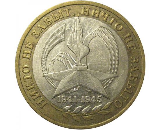 10 рублей 2005 «60 лет Победы в Великой Отечественной войне». ММД,  VF-XF