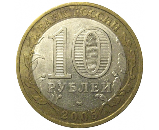10 рублей 2005 «60 лет Победы в Великой Отечественной войне». ММД,  VF-XF