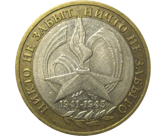 10 рублей 2005 «60 лет Победы в Великой Отечественной войне». ММД,  VF-XF