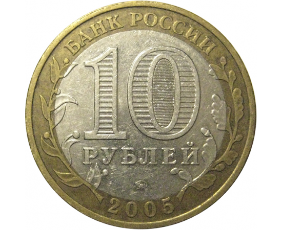 10 рублей 2005 «60 лет Победы в Великой Отечественной войне». ММД,  VF-XF
