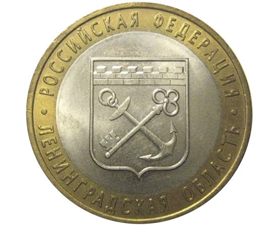 10 рублей 2005 «Российская Федерация. Ленинградская область». СПМД, AU