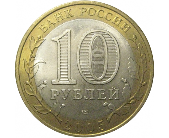 10 рублей 2005 «Российская Федерация. Ленинградская область». СПМД, AU