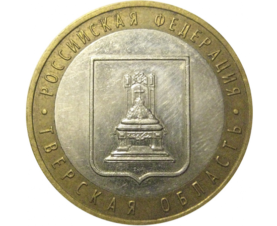 10 рублей 2005 «Российская Федерация. Тверская область». ММД,  XF