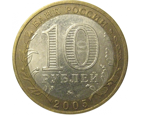 10 рублей 2005 «Российская Федерация. Тверская область». ММД,  XF